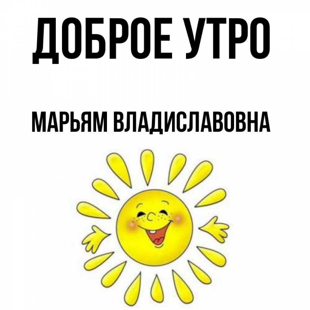 Доброе утро на марийском