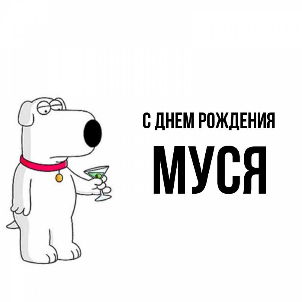 С днем рождения муся картинки