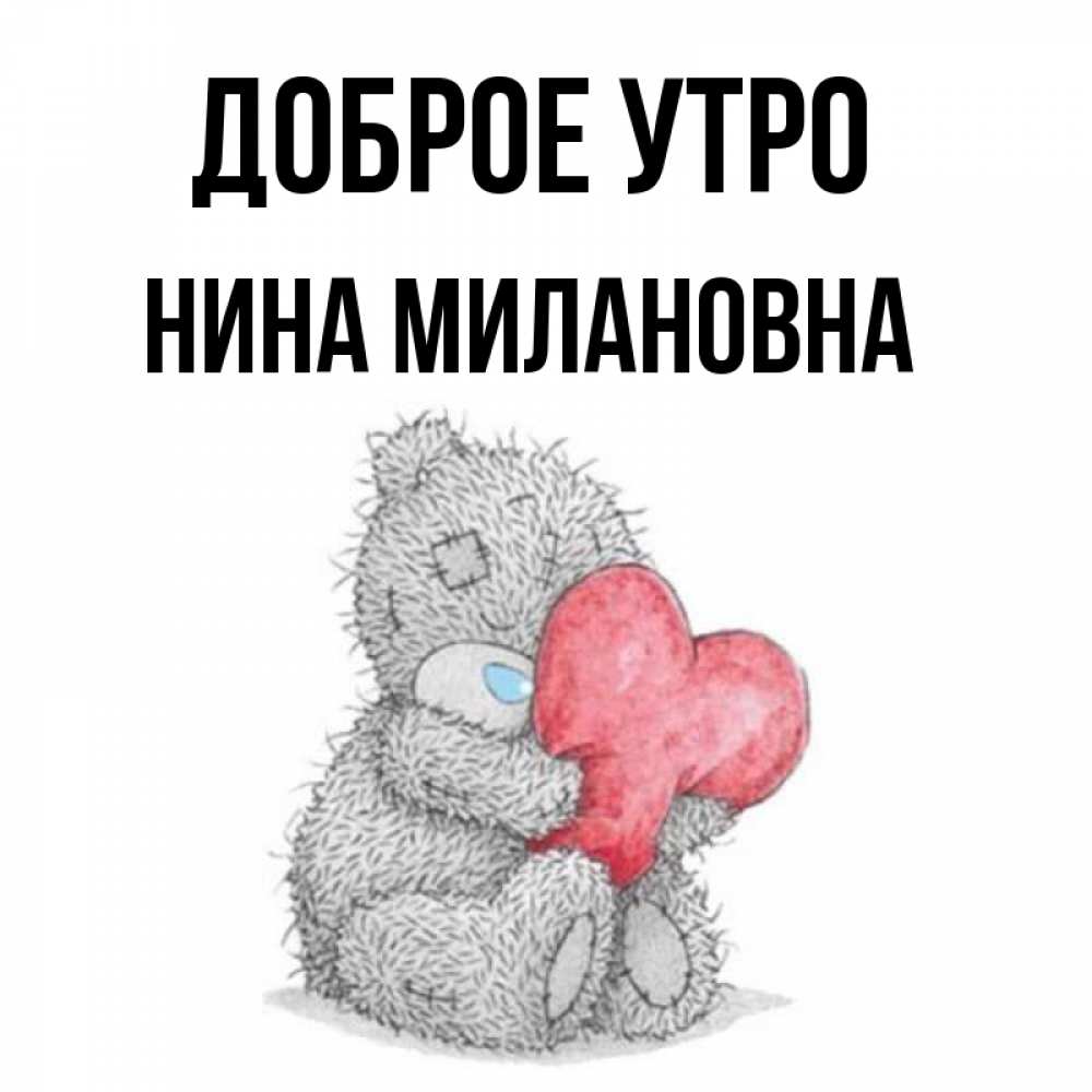 С добрым утром ниночка картинки