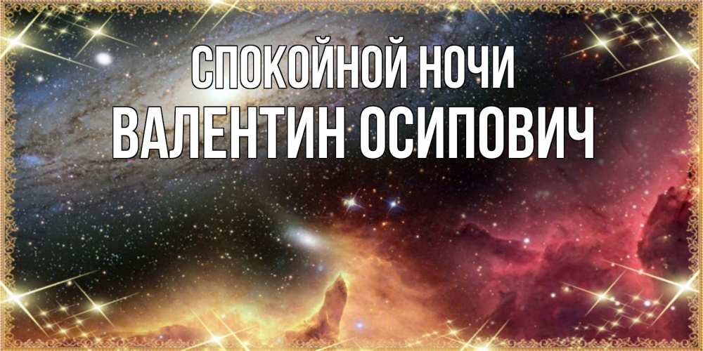 Открытка на каждый день с именем, Валентин-Осипович Спокойной ночи пожелание спокойного сна Прикольная открытка с пожеланием онлайн скачать бесплатно 