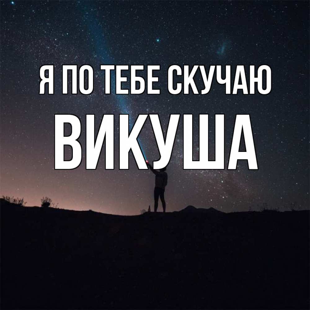 Открытка с именем, Викуша, Я по тебе скучаю