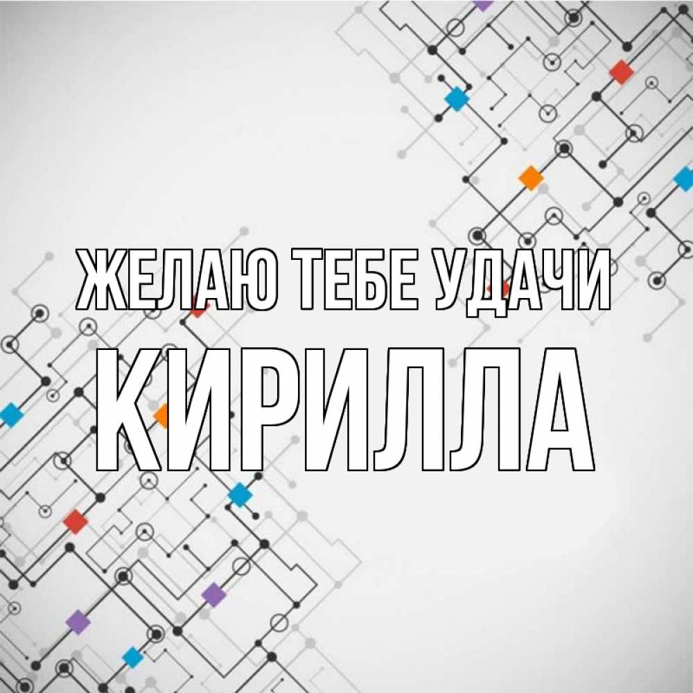 Открытка на каждый день с именем, Кирилла Желаю тебе удачи на удач Прикольная открытка с пожеланием онлайн скачать бесплатно 
