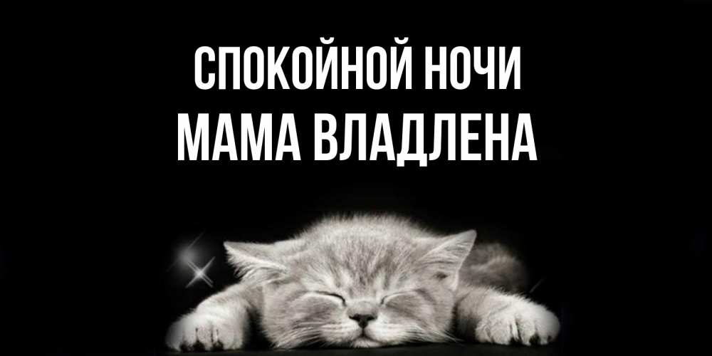Открытка на каждый день с именем, Мама-Владлена Спокойной ночи спящий котик Прикольная открытка с пожеланием онлайн скачать бесплатно 