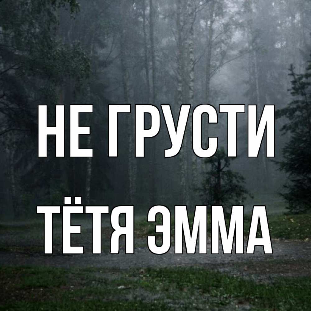 Открытка на каждый день с именем, Тётя-Эмма Не грусти осень Прикольная открытка с пожеланием онлайн скачать бесплатно 