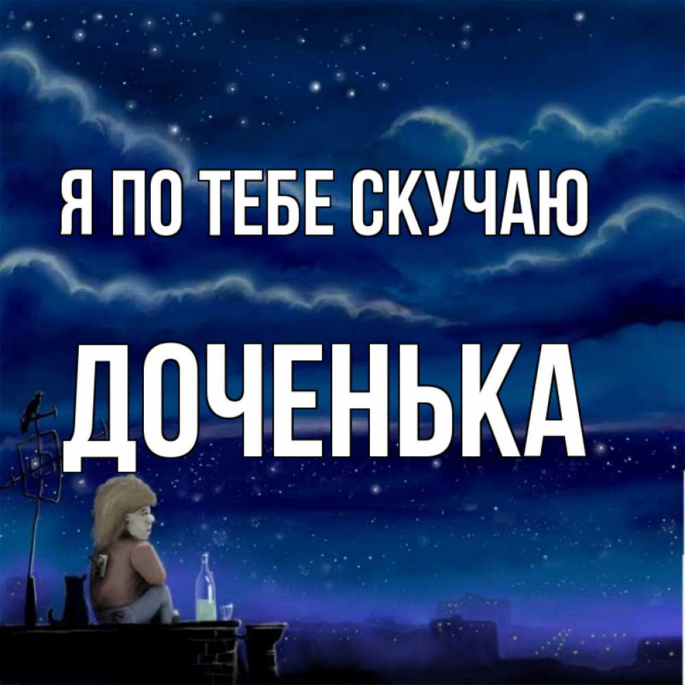 картинка любимой дочке скучаю основном для усиления