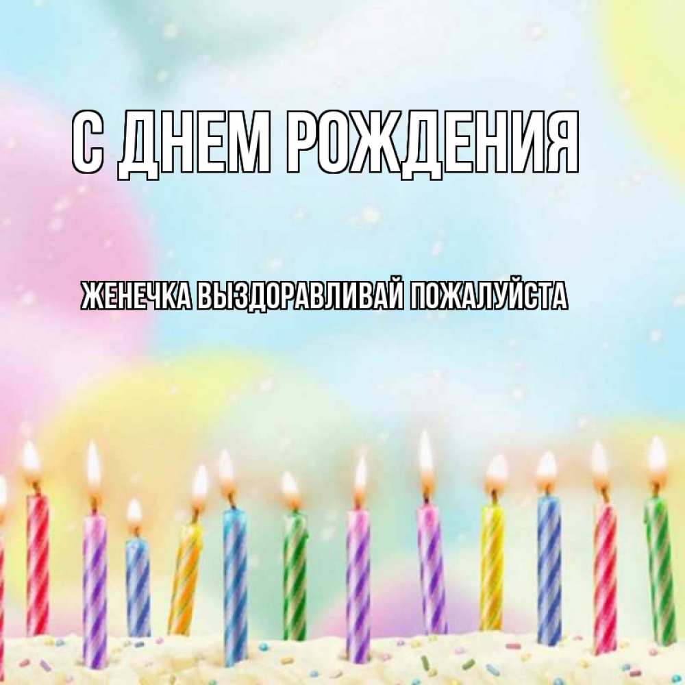 Выздоравливай женечка картинки