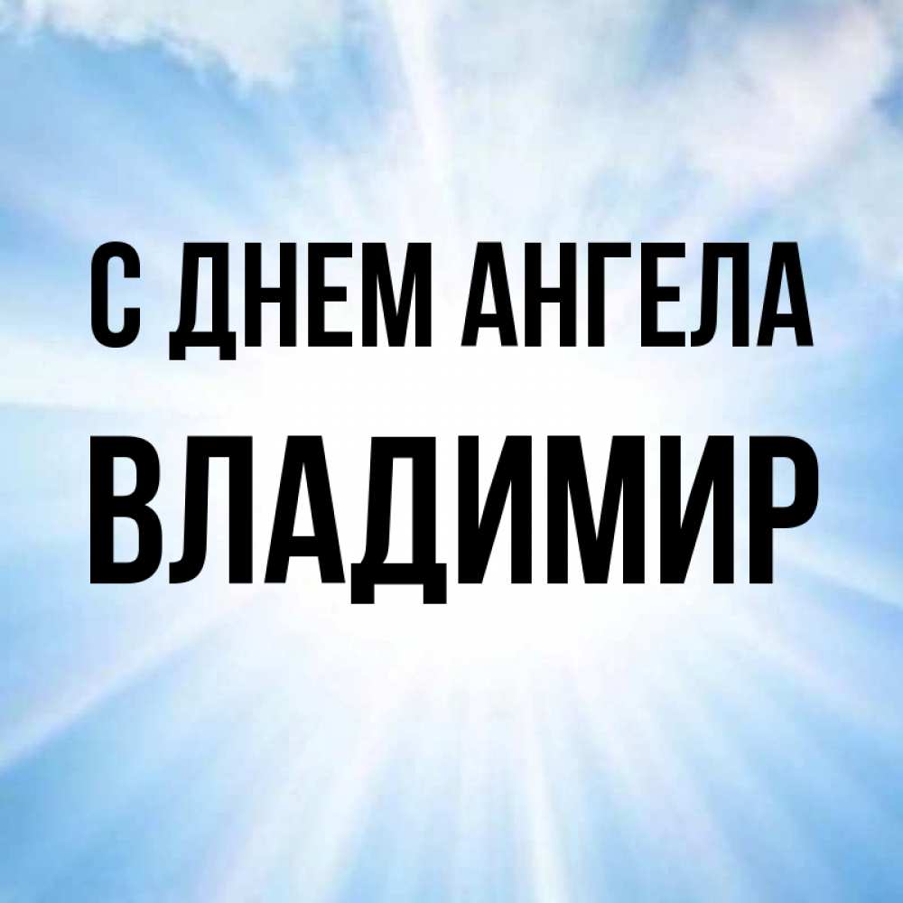 Гифки, открытки именины у владимира