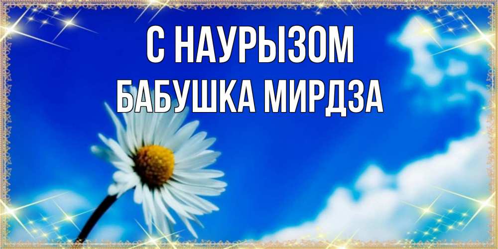 Открытка на каждый день с именем, Бабушка-Мирдза С наурызом красивая открытка в синих тонах Прикольная открытка с пожеланием онлайн скачать бесплатно 