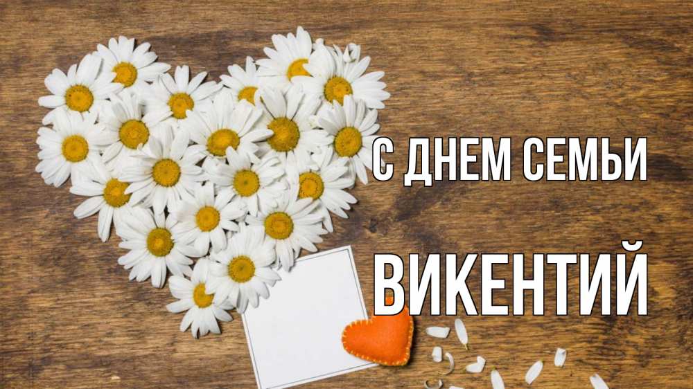 Открытка на каждый день с именем, Викентий С днем семьи с днем семьи Прикольная открытка с пожеланием онлайн скачать бесплатно 