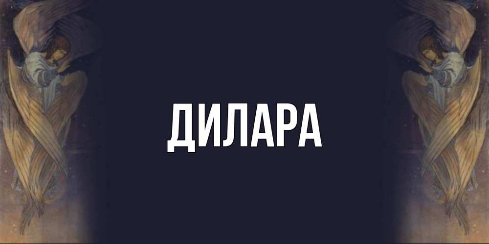 Открытка на каждый день с именем, Дилара Главная день ангела Прикольная открытка с пожеланием онлайн скачать бесплатно 