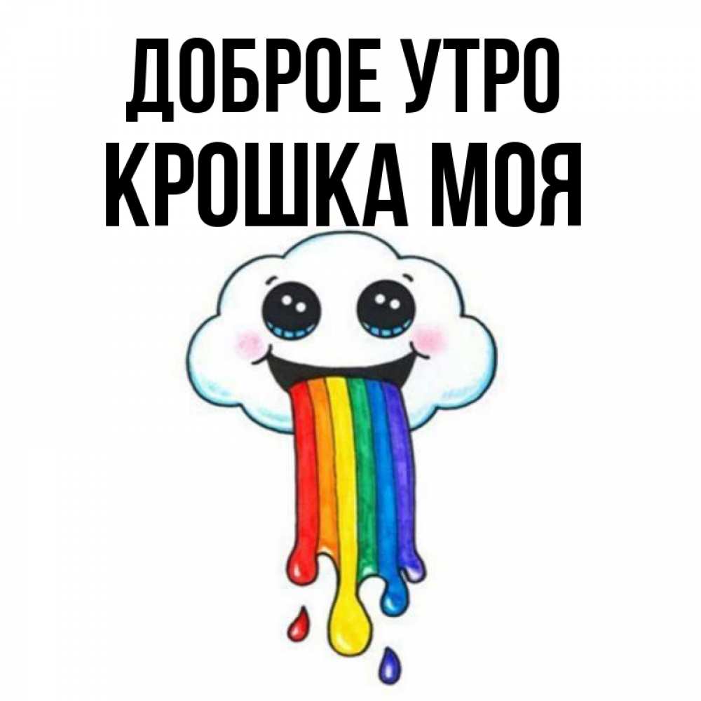 Открытка на каждый день с именем, Крошка-моя Доброе утро утречко Прикольная открытка с пожеланием онлайн скачать бесплатно 