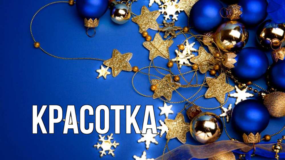 Открытка на каждый день с именем, красотка Главная ёлочные украшения Прикольная открытка с пожеланием онлайн скачать бесплатно 