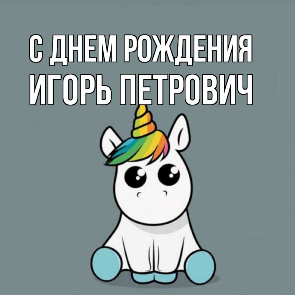 Картинка С днем рождения, Игорь Петрович