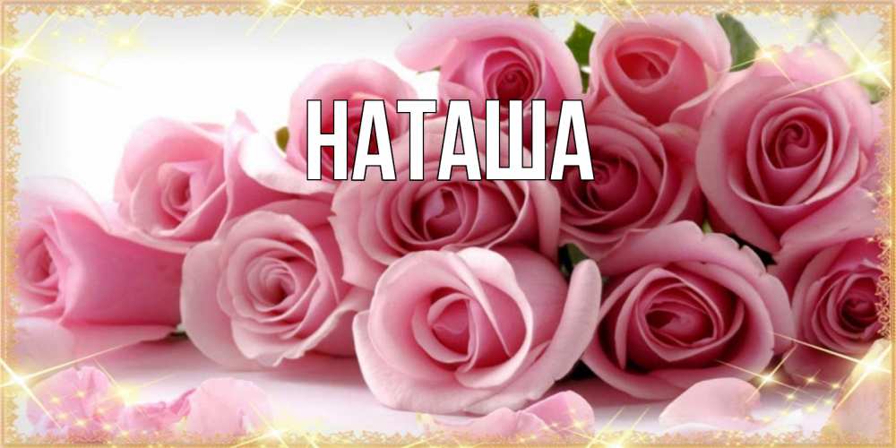 Открытка на каждый день с именем, Наташа Главная поздравления женщин с 8 марта Прикольная открытка с пожеланием онлайн скачать бесплатно 