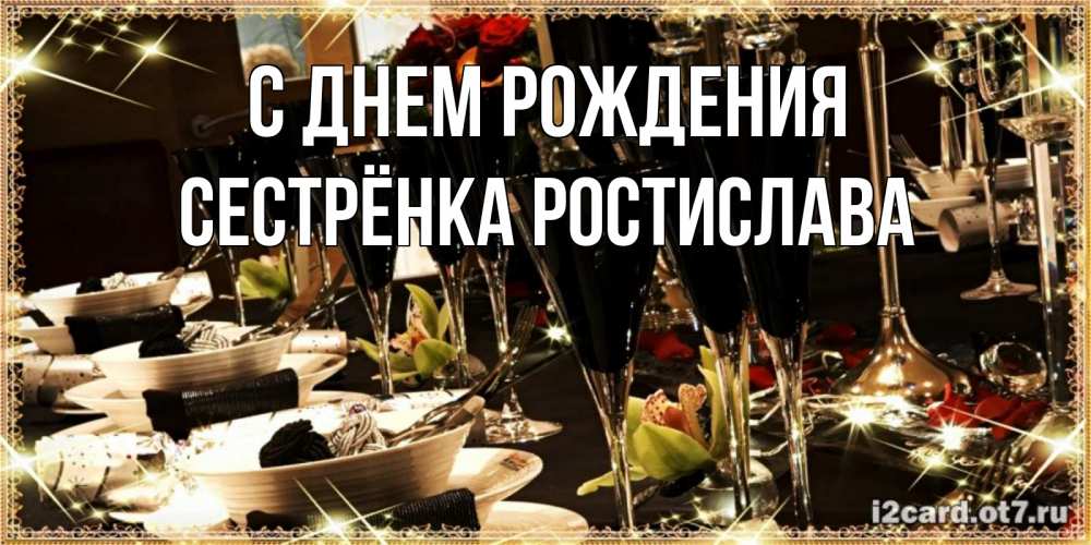 Открытка на каждый день с именем, Сестрёнка-Ростислава С днем рождения пожелания на день рождения с столом полным еды Прикольная открытка с пожеланием онлайн скачать бесплатно 