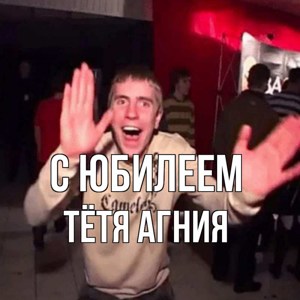 Открытка на каждый день с именем, Тётя-Агния С юбилеем Веселье Мем Прикольная открытка с пожеланием онлайн скачать бесплатно 