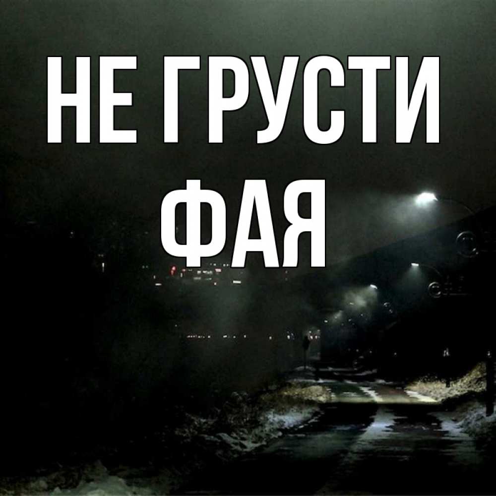 Открытка на каждый день с именем, Фая Не грусти фонари Прикольная открытка с пожеланием онлайн скачать бесплатно 