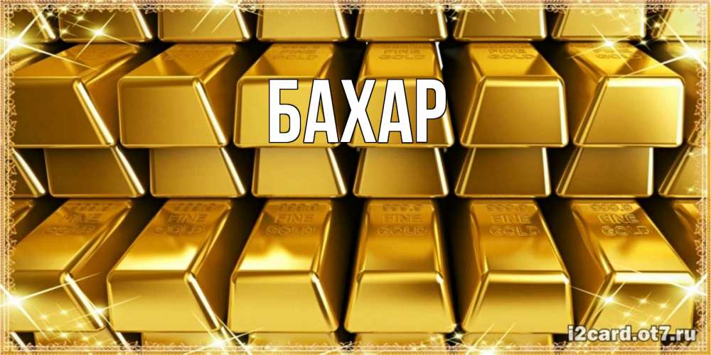 Открытка на каждый день с именем, Бахар Главная открытки с пожеланиями финансовой стабильности Прикольная открытка с пожеланием онлайн скачать бесплатно 