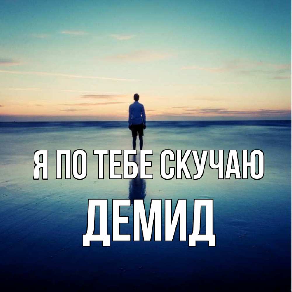 Открытка на каждый день с именем, Демид Я по тебе скучаю зима Прикольная открытка с пожеланием онлайн скачать бесплатно 