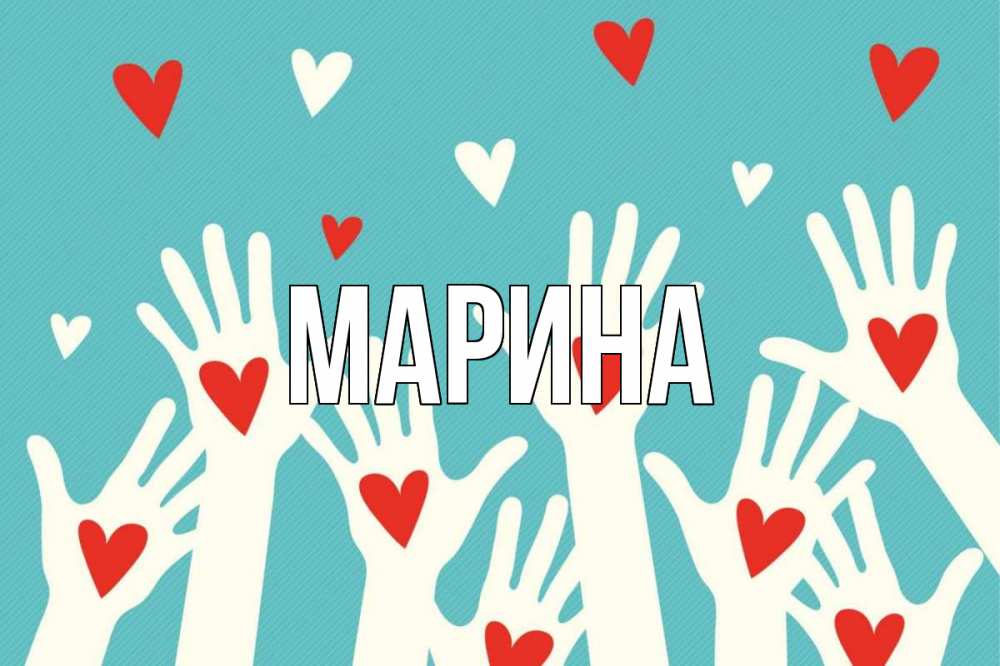 Открытка на каждый день с именем, Марина Главная с днем волонтера Прикольная открытка с пожеланием онлайн скачать бесплатно 