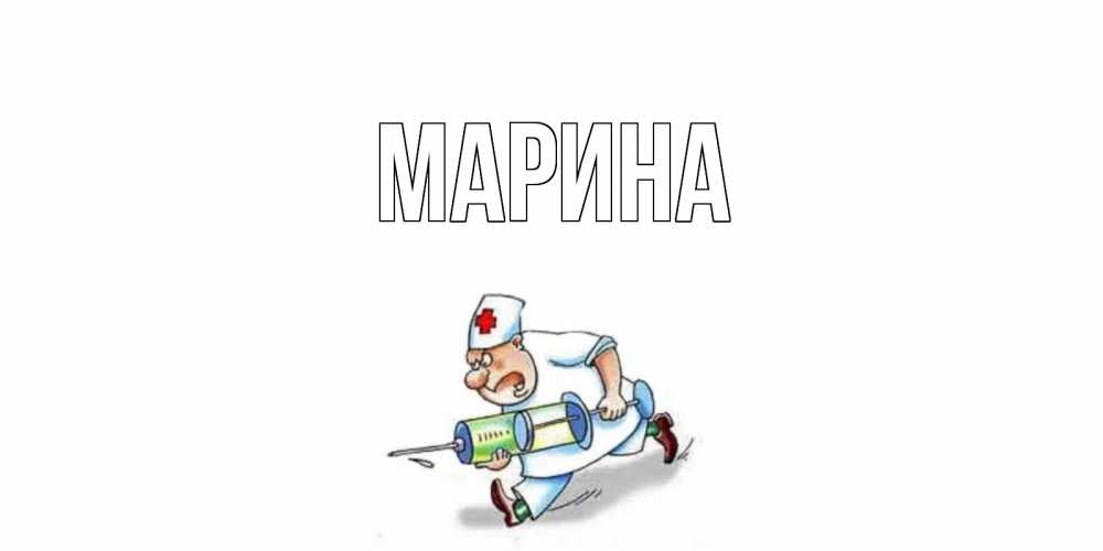 Открытка на каждый день с именем, Марина Главная прикольные открытки не болей Прикольная открытка с пожеланием онлайн скачать бесплатно 