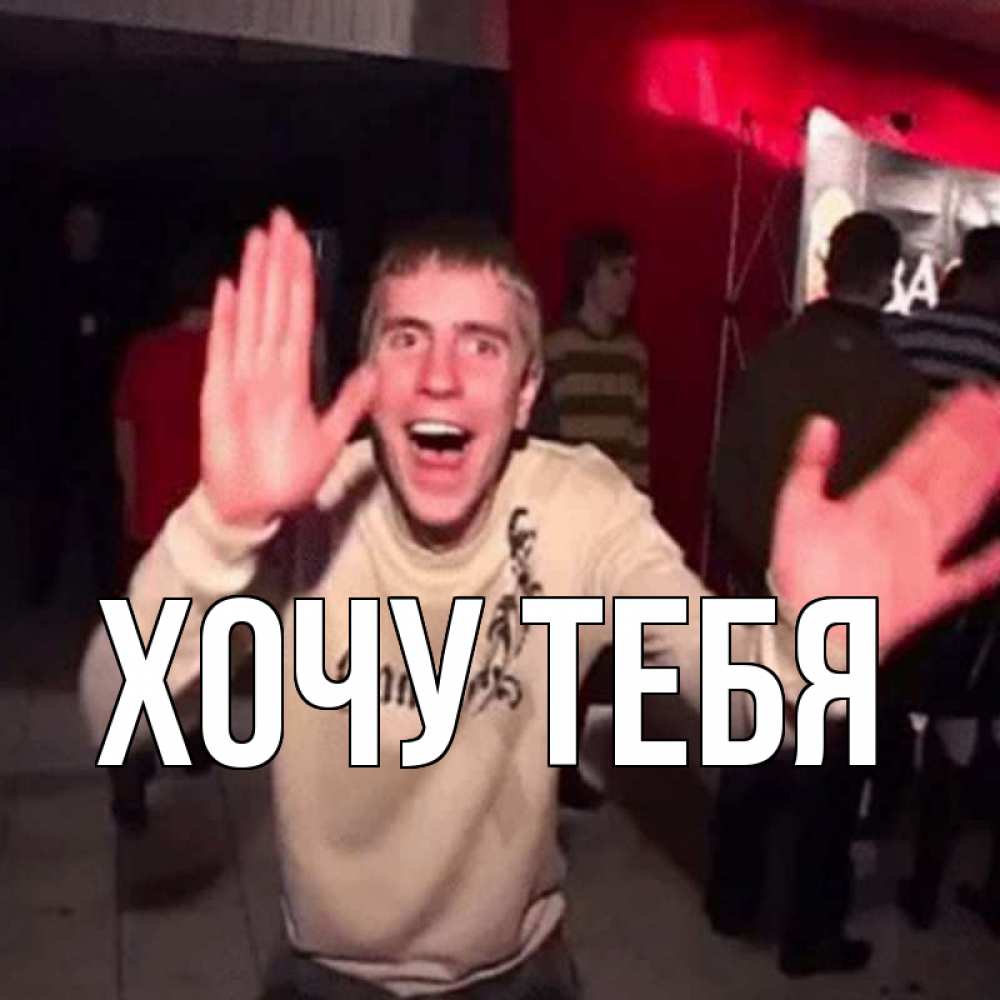 Картинка  с именем , Хочу тебя