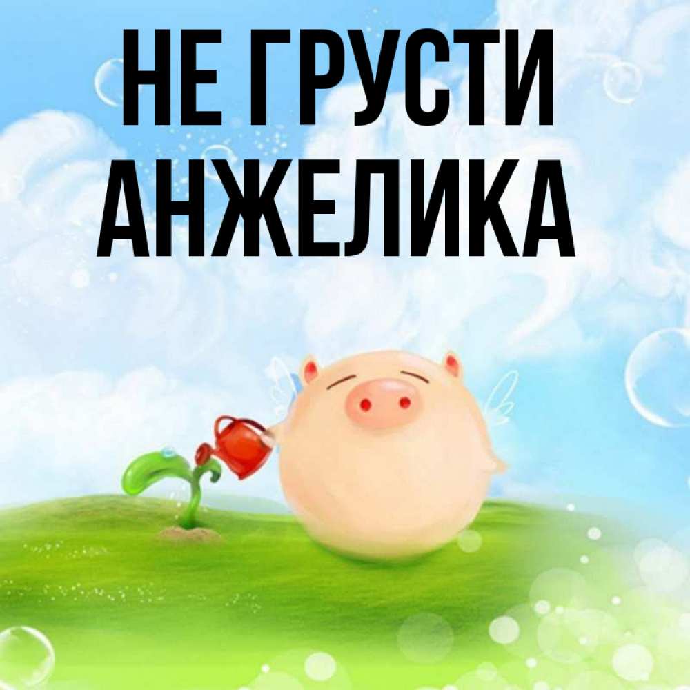 Открытки не грусти улыбнись все будет