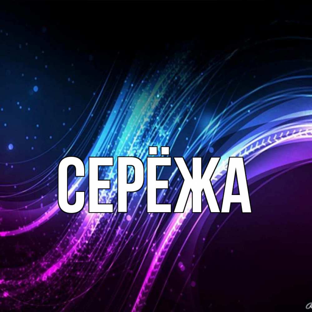 Открытка на каждый день с именем, Серёжа Главная фиолетовый фон Прикольная открытка с пожеланием онлайн скачать бесплатно 