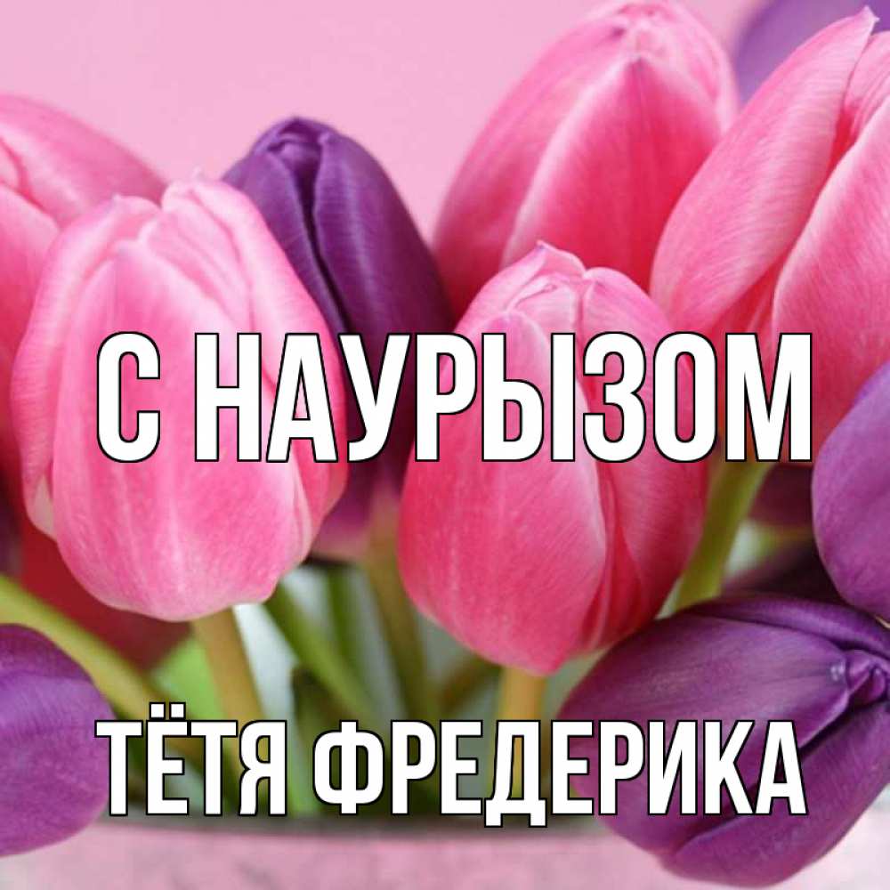 Открытка на каждый день с именем, Тётя-Фредерика С наурызом маме 1 Прикольная открытка с пожеланием онлайн скачать бесплатно 