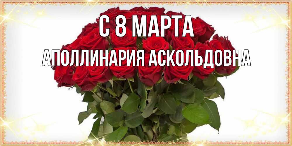 Открытка на каждый день с именем, Аполлинария-Аскольдовна С 8 МАРТА поздравляю с 8 марта Прикольная открытка с пожеланием онлайн скачать бесплатно 