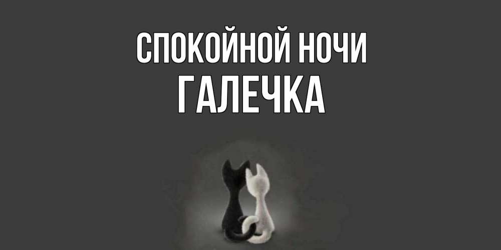 Открытка с именем, Галечка, Спокойной ночи