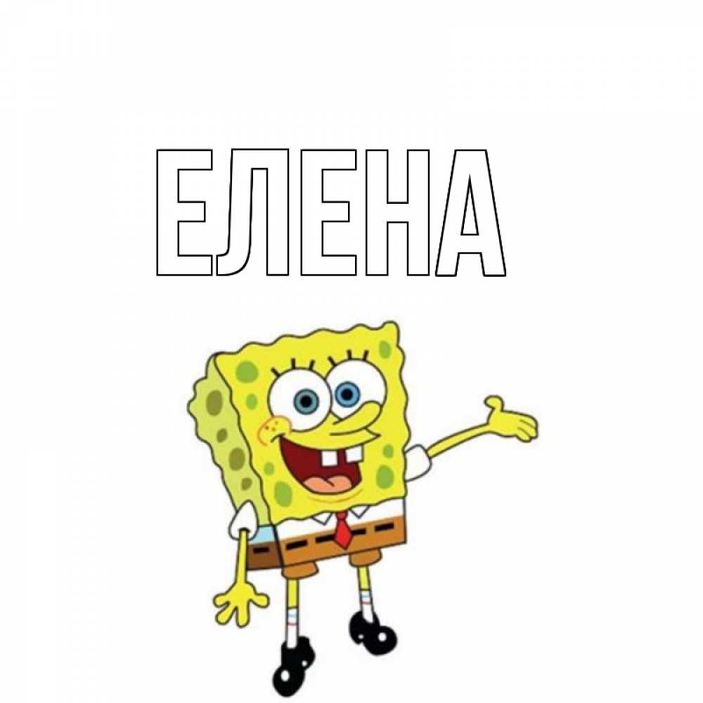 Открытка на каждый день с именем, Елена Главная спанч Боб на позитиве Прикольная открытка с пожеланием онлайн скачать бесплатно 