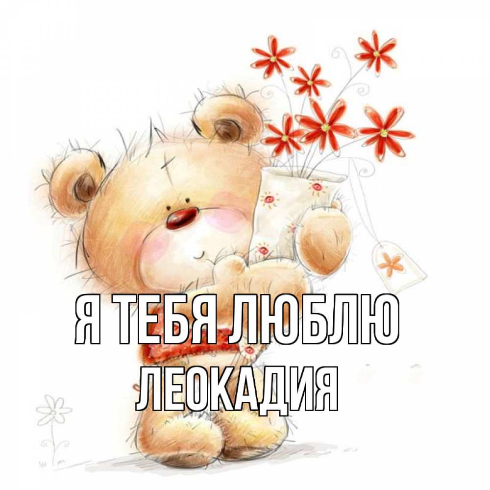 Открытка на каждый день с именем, Леокадия Я тебя люблю рисунок Прикольная открытка с пожеланием онлайн скачать бесплатно 
