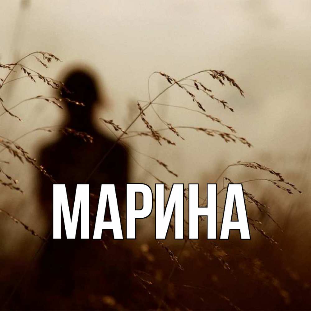 Открытка на каждый день с именем, Марина Главная силуэт девушки Прикольная открытка с пожеланием онлайн скачать бесплатно 