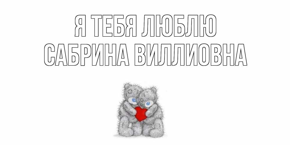 Открытка на каждый день с именем, Сабрина-Виллиовна Я тебя люблю мишки, сердце Прикольная открытка с пожеланием онлайн скачать бесплатно 