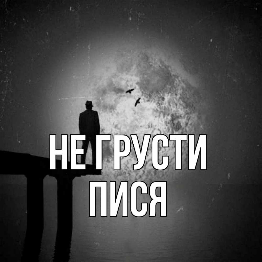 Открытка на каждый день с именем, пися Не грусти мужчина на мосту Прикольная открытка с пожеланием онлайн скачать бесплатно 