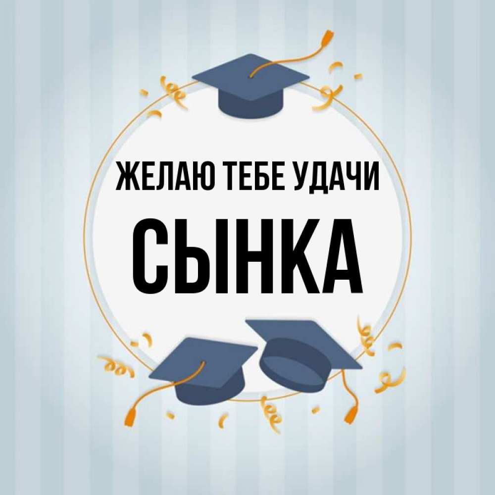 Сынок удачи тебе картинки