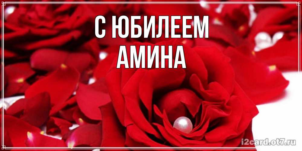 Открытка на каждый день с именем, Амина С юбилеем роза с жемчужиной на открытке для любимых Прикольная открытка с пожеланием онлайн скачать бесплатно 