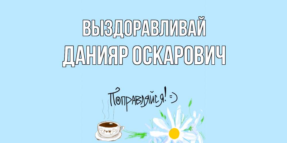 Картинка Выздоравливай, Данияр Оскарович