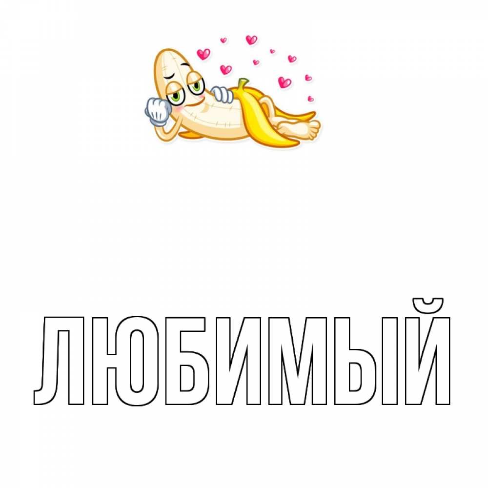 Открытка на каждый день с именем, Любимый Главная поцелуй открытки бесплатно Прикольная открытка с пожеланием онлайн скачать бесплатно 