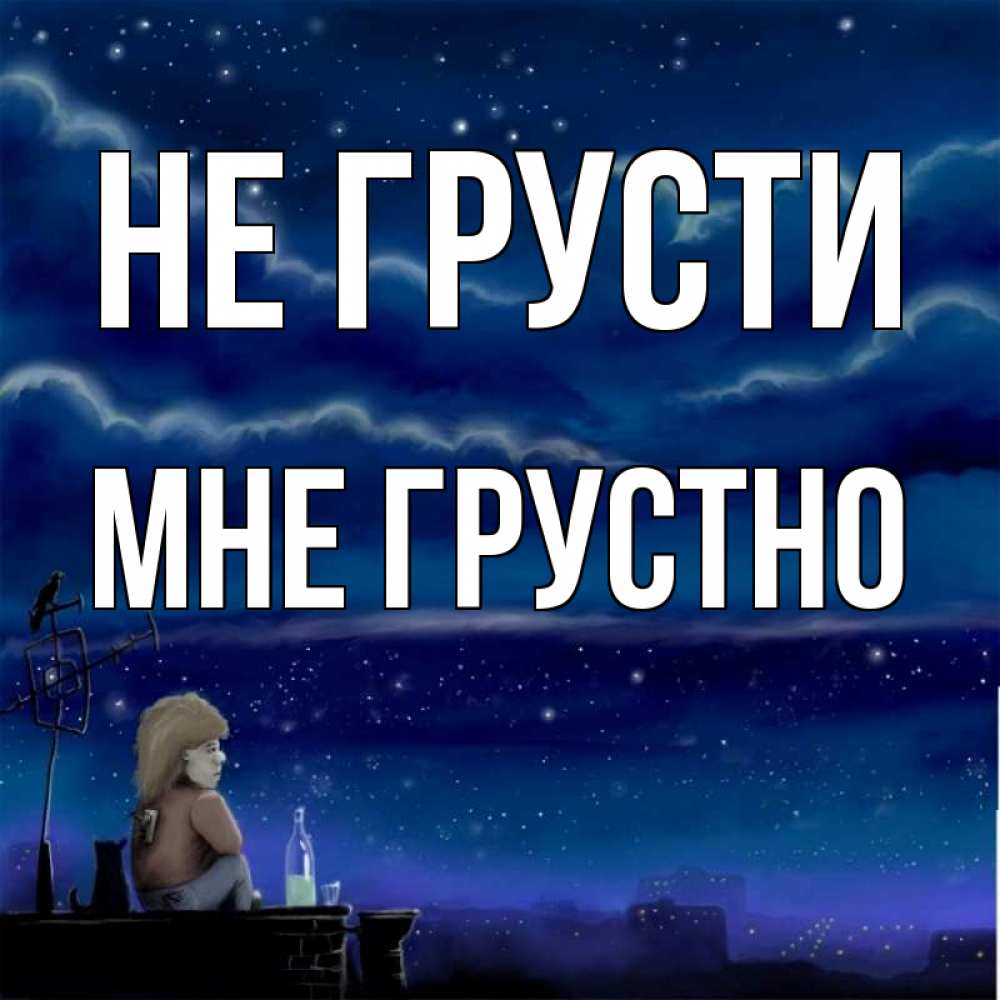 Открытка на каждый день с именем, Мне-грустно Не грусти город с крыши Прикольная открытка с пожеланием онлайн скачать бесплатно 