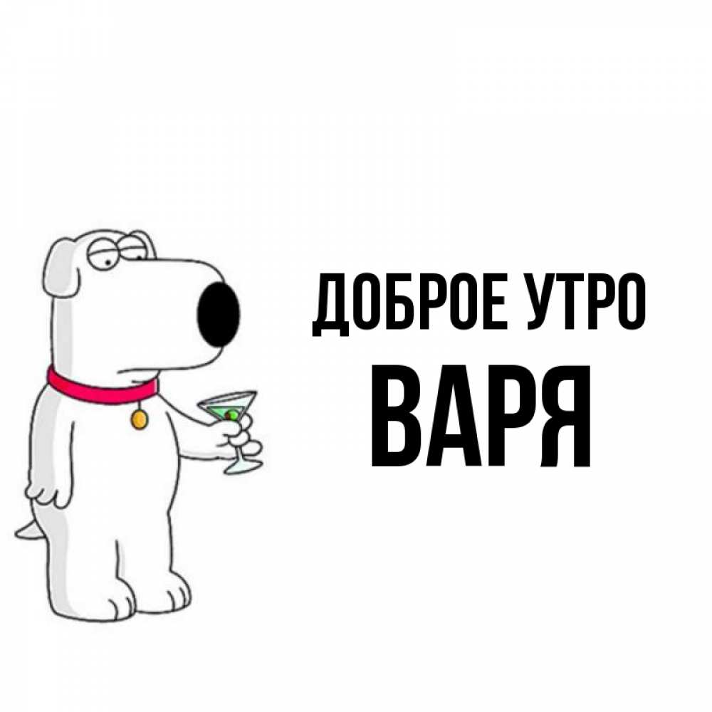 задача. доброе утро глеб. варя утром. варя утром. доброе утро варя картинки.