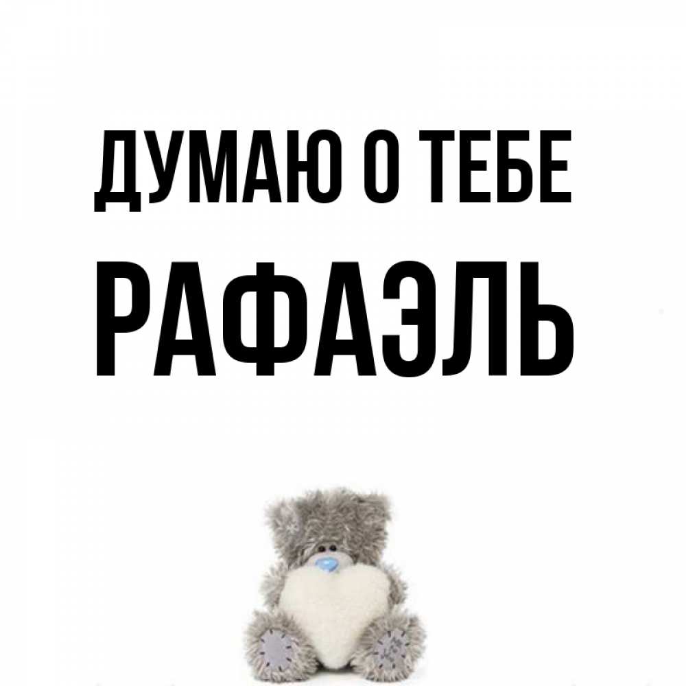 Открытки свадьбах, открытки рафаэль