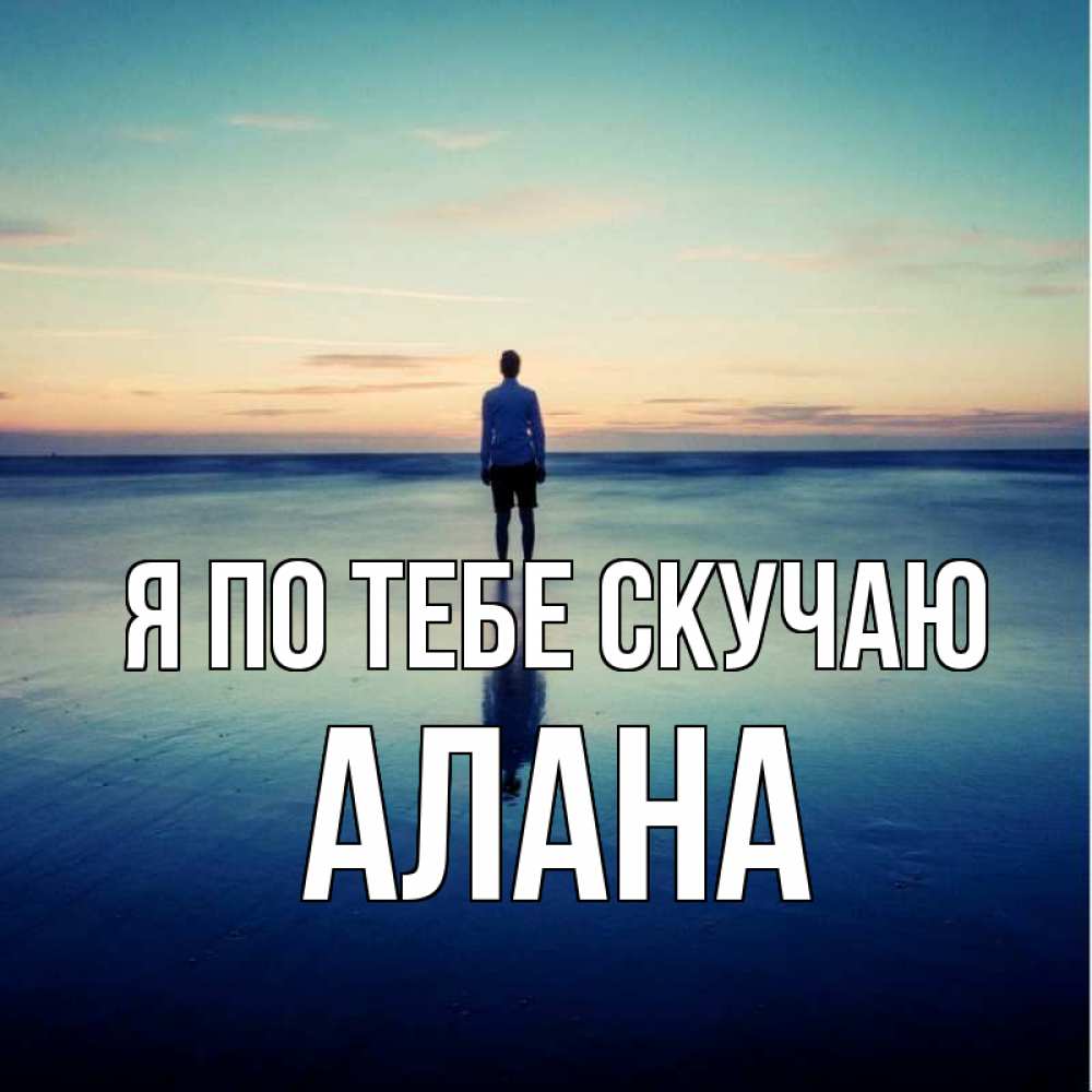 Открытка на каждый день с именем, Алана Я по тебе скучаю зима Прикольная открытка с пожеланием онлайн скачать бесплатно 