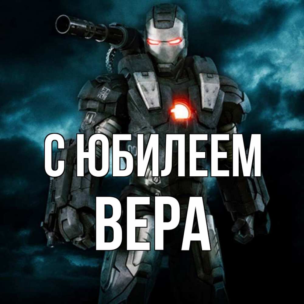 Открытка на каждый день с именем, Вера С юбилеем марвел супергерой в новом костюме Прикольная открытка с пожеланием онлайн скачать бесплатно 
