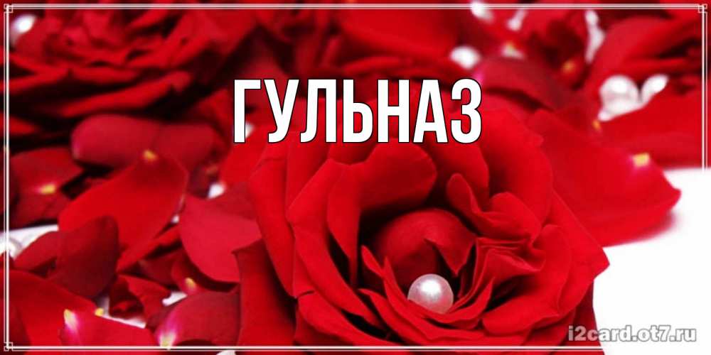 Картинка  с именем , Гульназ