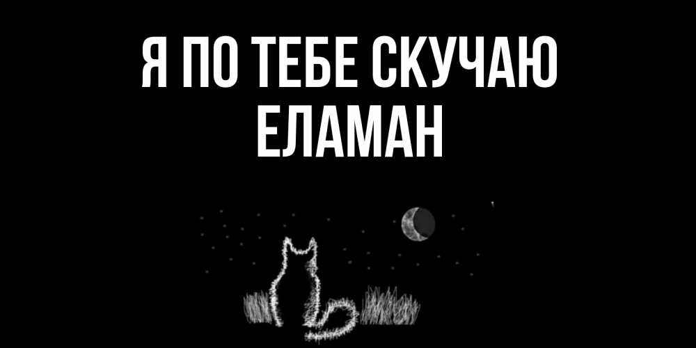 Картинка Я по тебе скучаю, Еламан