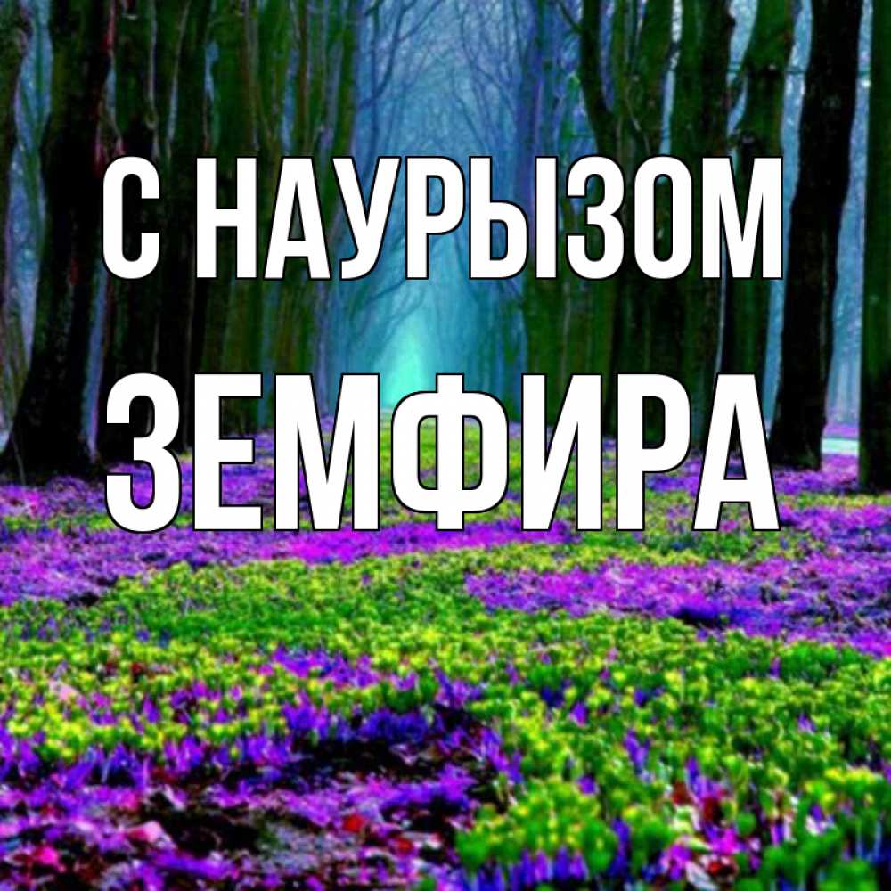 Открытка на каждый день с именем, Земфира С наурызом фиолетовые цветы в лесу 1 Прикольная открытка с пожеланием онлайн скачать бесплатно 