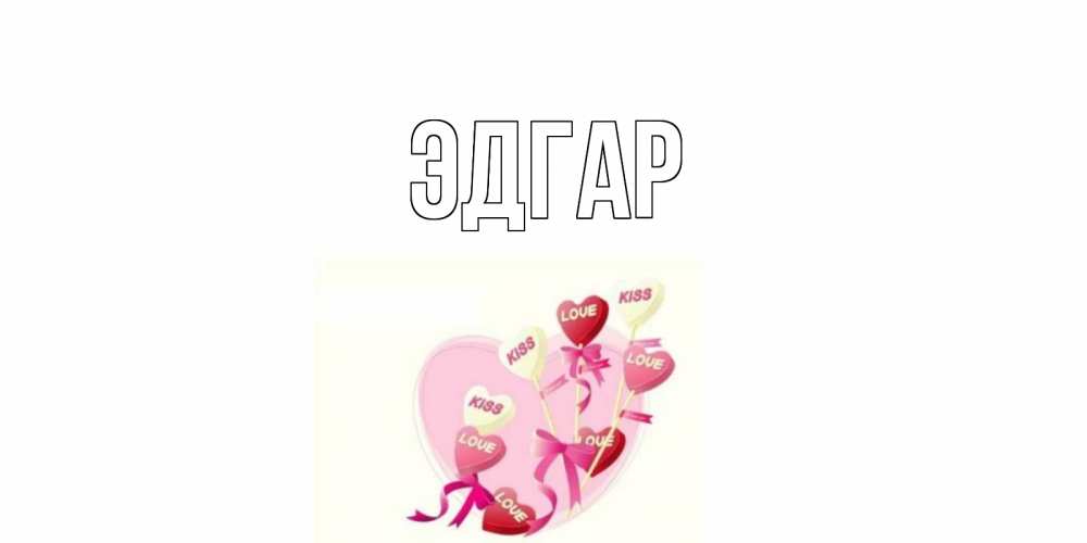Открытка на каждый день с именем, Эдгар Главная сердце, леденцы Прикольная открытка с пожеланием онлайн скачать бесплатно 