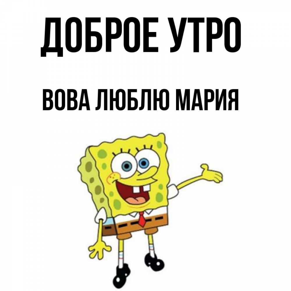Доброе Утро Вова